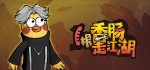 1根香腸走江湖