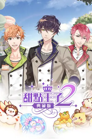 甜點王子2 典藏版