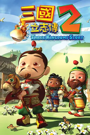 三國立志傳2
