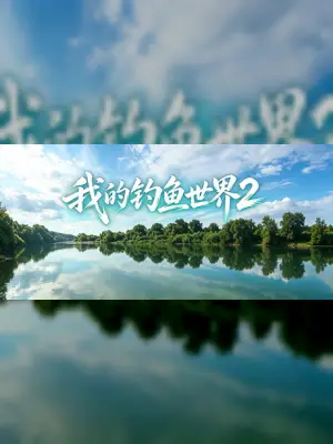 我的钓鱼世界2