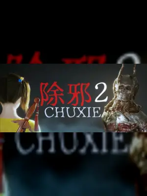 除邪2(CHUXIE2)