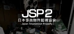 日本事故物件監視協会2 -Japan Stigmatized Property-