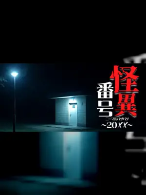 怪異番号~20✕✕(ニーマルバツバツ)~