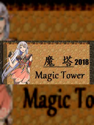 魔塔2018