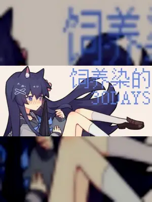 饲养染的30 DAYS