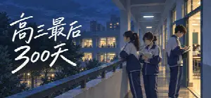 高三最后300天