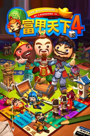 富甲天下4
