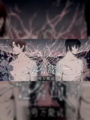 迷雾岛屿:9号万能试剂