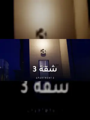Apartment 3 | شقة 3