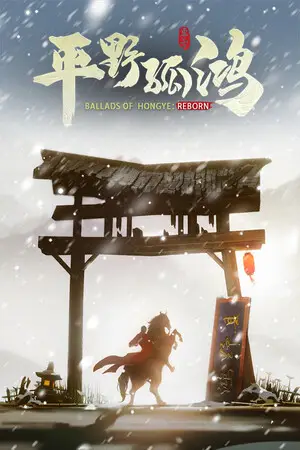 Ballads of Hongye: REBORN