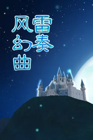 弹幕音乐绘 ～风雷幻奏曲～ / Barrage Musical  ~A Fantasy of Tempest~