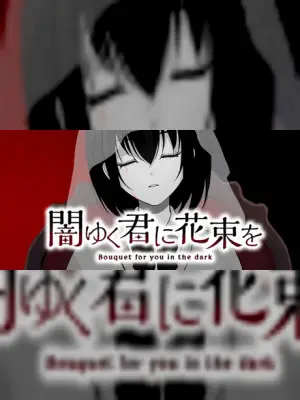 闇ゆく君に花束を～Bouquet for you in the dark～