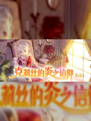 克莉丝的炎之信仰 Cryste: the Faith of Fire Vol.1