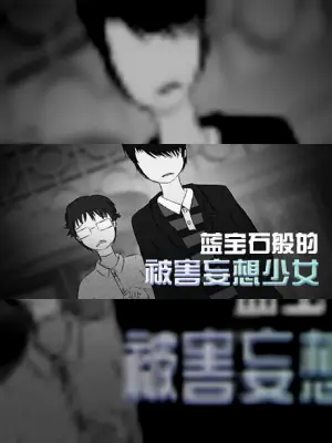 蓝宝石般的被害妄想少女/Damsel with persecutory delusion