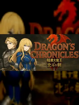 Dragon's Chronicles~暗黒大魔王と北斗の剣(つるぎ)~