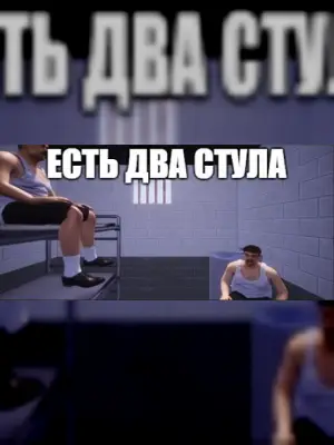 ЕСТЬ ДВА СТУЛА