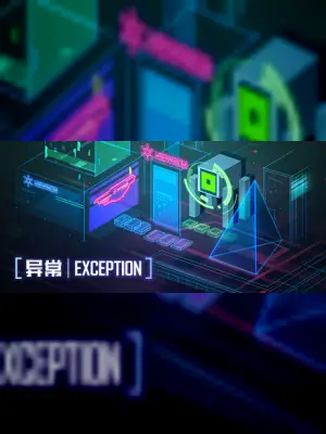 异常 | Exception