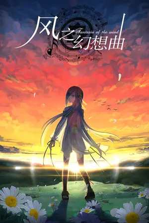 Fantasia of the Wind - 风之幻想曲
