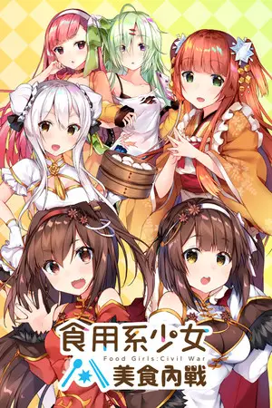 食用系少女：美食內戰 Food Girls：Civil War