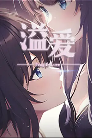 溢爱~fragile love