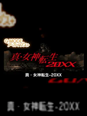 G-MODEアーカイブス+ 真・女神転生-20XX