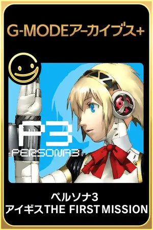G-MODEアーカイブス+ ペルソナ3 アイギス THE FIRST MISSION