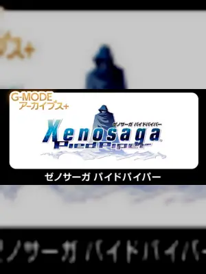 G-MODEアーカイブス+ ゼノサーガ パイドパイパー