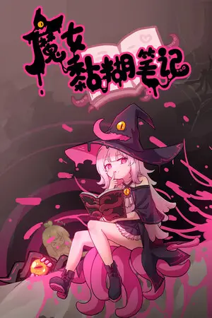 魔女黏糊笔记