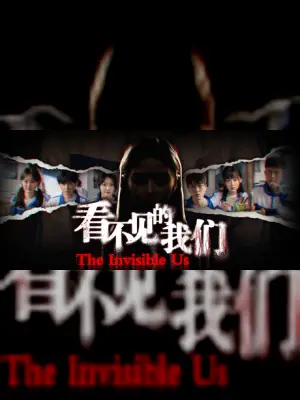 看不见的我们