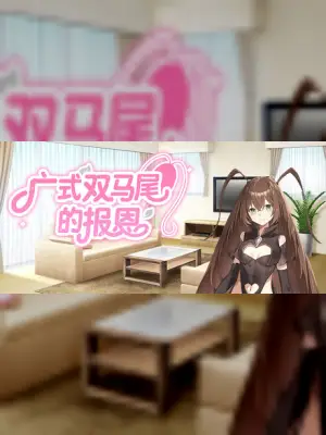 广式双马尾的报恩