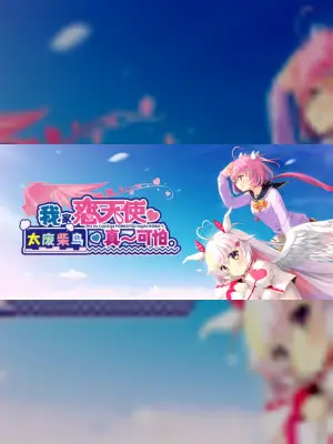我家恋天使太废柴鸟真~可怕。