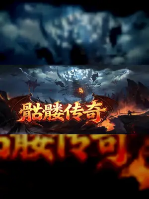 骷髅传奇