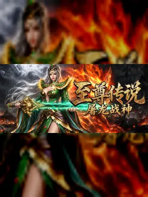 至尊传说之屠龙战神