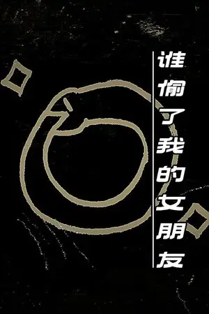 谁偷了我的女朋友