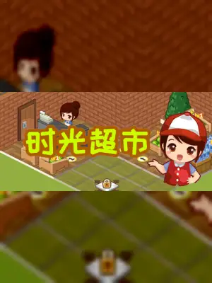 时光超市