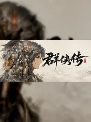 群侠传：幸存者