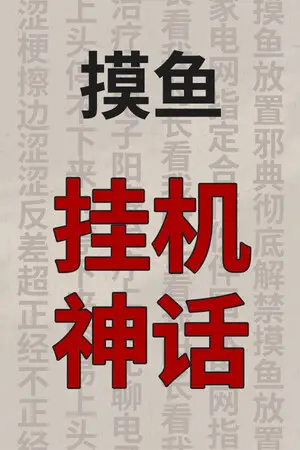挂机神话
