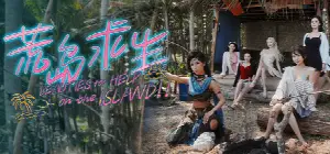 荒岛求生：逃出美女岛