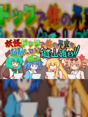 妖怪ドックで体の不安を解消したい鍵山雛たち！！