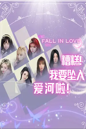 糟糕,我要坠入爱河啦!
