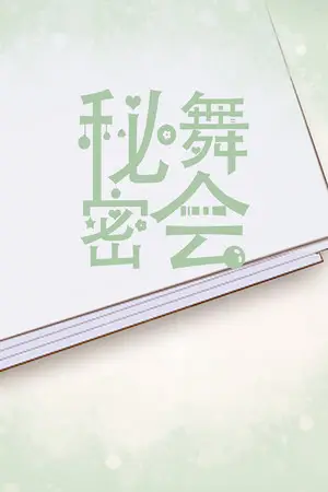 秘密舞会