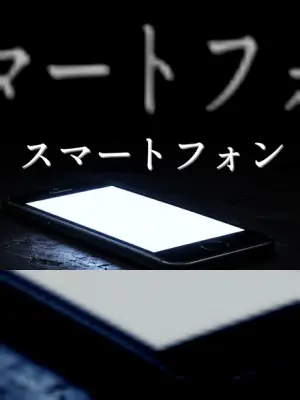 スマートフォン