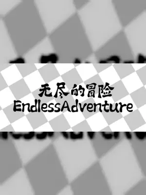 无尽的冒险