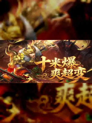 十米爆爽超变