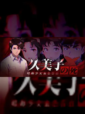 久美子之死:昭和少女血色告白