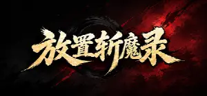 放置斩魔录