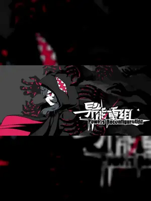 异能重组