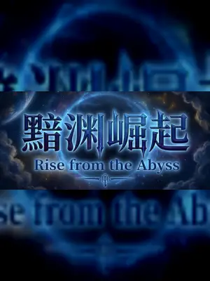 黯渊崛起：魔灵深渊