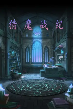 猎魔战纪