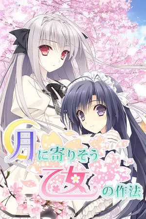 月に寄りそう乙女の作法